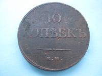 10 копеек 1834г ЕМ-ФХ