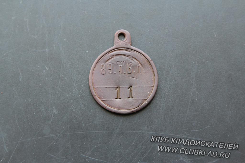  личный опознавательный жетон 89-го пехотного Беломорского Его Императорского Высочества Наследника Цесаревича полка.