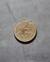 2 коп 1924 года