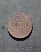3 коп 1858 года