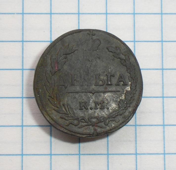 Деньга 1811