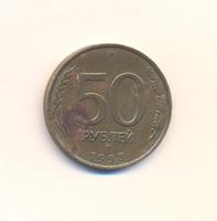  50 рублей 1993 г