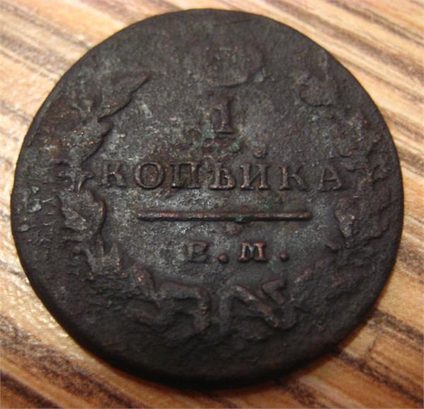 1 копейка 1829