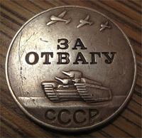 за отвагу