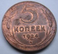 5 коп