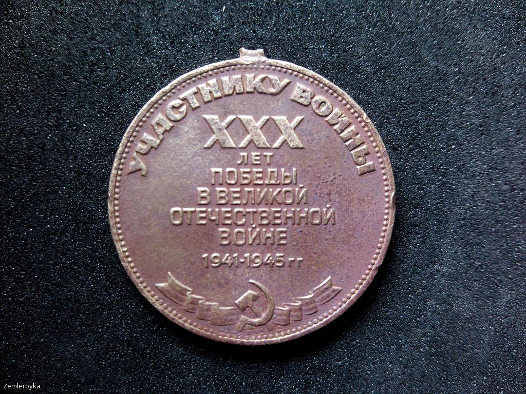 медаль 30 лет Победы