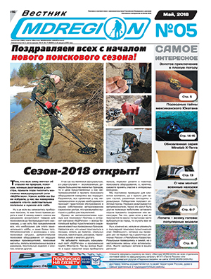 Газета Вестник МД Регион №32 (5) Май, 2018