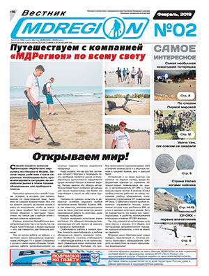 Газета Вестник МД Регион №41 (2) Февраль, 2019