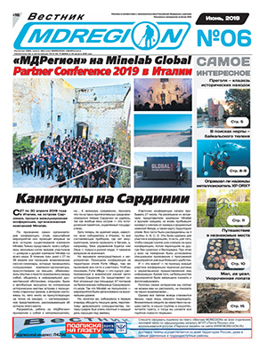 Газета Вестник МД Регион №45 (6) Июнь, 2019