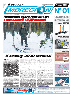 Газета Вестник МДРегион №52 (1) Январь, 2020