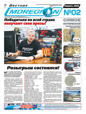 Газета Вестник МДРегион №53 (2) Февраль, 2020
