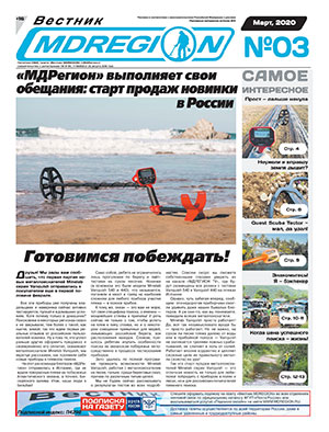 Газета Вестник МДРегион №54 (3) Март, 2020